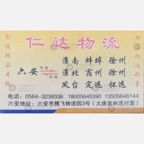 六安仁达物流
