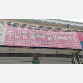 六安军顿/龙跃/富翔物流