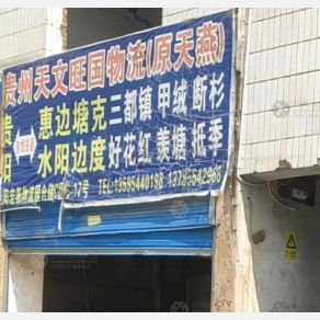 贵阳天文旺国/天燕物流