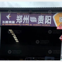 黔丰智慧物流港店网点