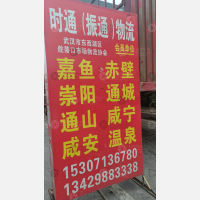 武汉时通/振通物流