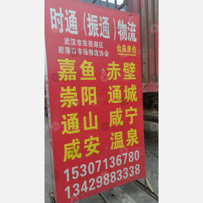 武汉时通/振通物流