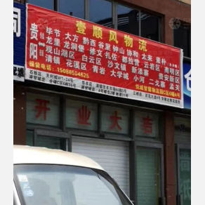 贵阳壹顺风物流