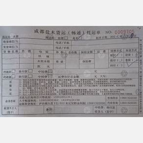 成都盐木/畅通物流