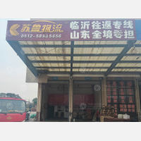 张家港苏鲁物流