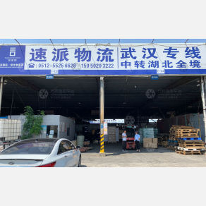 昆山速派物流