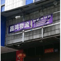 福安昌鸿物流