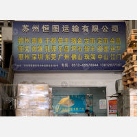 苏州恒图物流