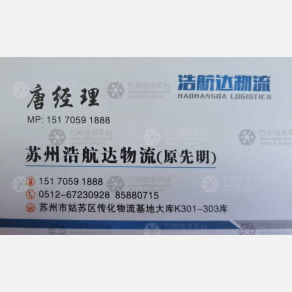 苏州浩航达/先明物流