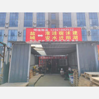 永祥玻璃厂院内店网点