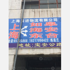 上海前进物流