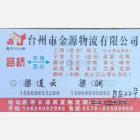 台州金源物流浙江线