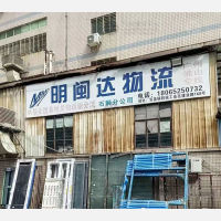 石狮明闽达物流