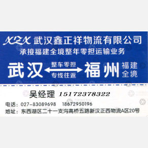 武汉鑫正祥物流