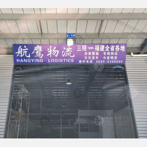 三明航鹰物流