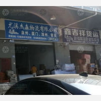 尤溪鑫吉祥物流
