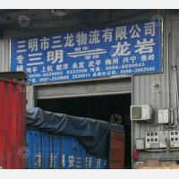 三明三龙物流