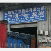 三明到福建龙岩永定区专线,三明到福建龙岩永定区直达线路,三明到福建龙岩永定区中转线路