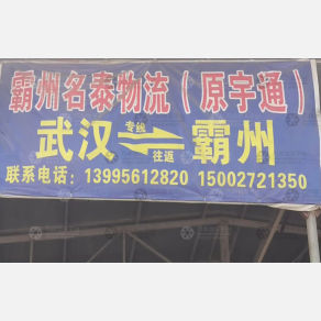 武汉明泰/宇通物流（卸货点）