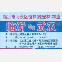武汉恒林/宏林物流