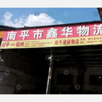 南平鑫华物流