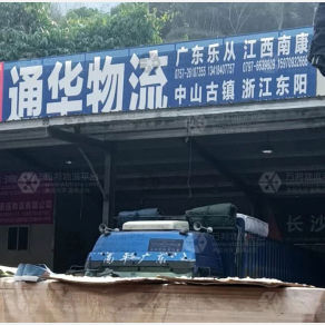 南平通华物流