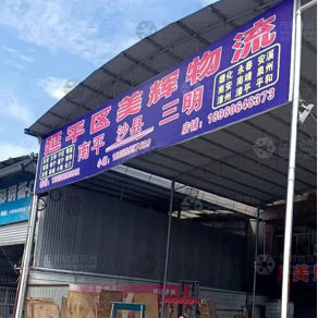 南平美辉物流