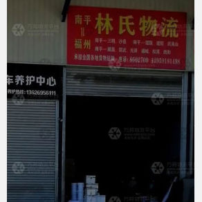 南平林氏物流