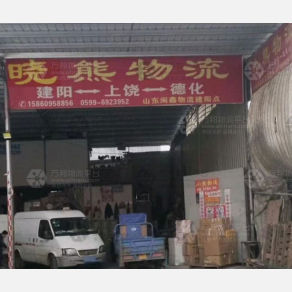 南平晓熊/小熊物流