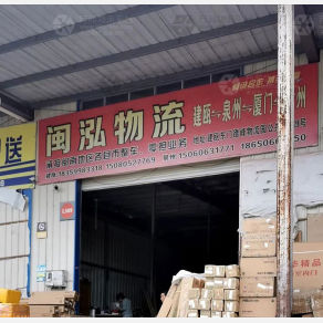 建瓯闽泓物流