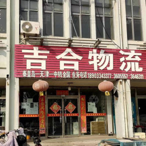 秦皇岛吉合物流