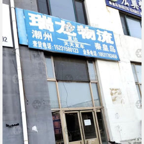 秦皇岛瑞龙物流