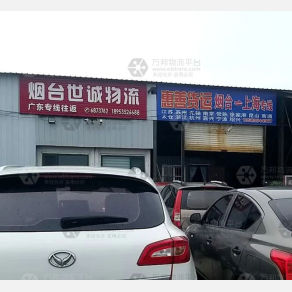 烟台惠善物流
