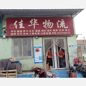 莱阳佳华物流