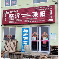莱阳信达物流