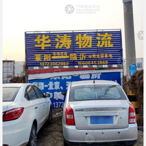 莱阳华涛物流