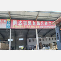 台州国际物流中心店网点