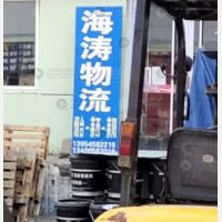 莱阳海涛物流