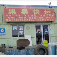 莱阳果果物流