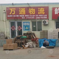 莱阳万通物流