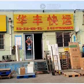 莱阳华丰物流