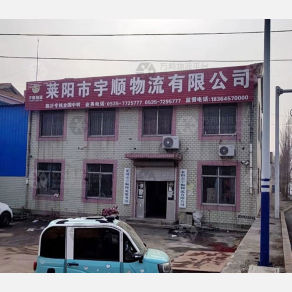 莱阳宇顺物流