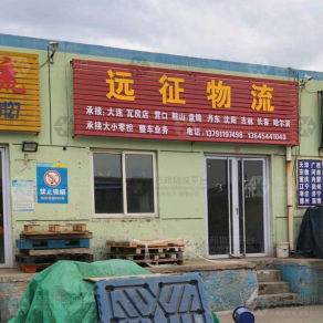 莱阳远征物流
