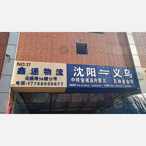 义乌鑫递物流（卸货点）