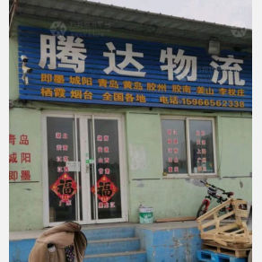 莱阳腾达物流