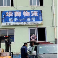 莱阳华卿物流