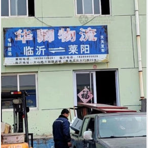 莱阳华卿物流