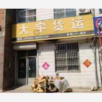莱阳大宇物流