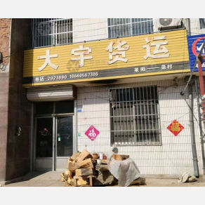 莱阳大宇物流