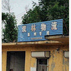 莱阳双林物流